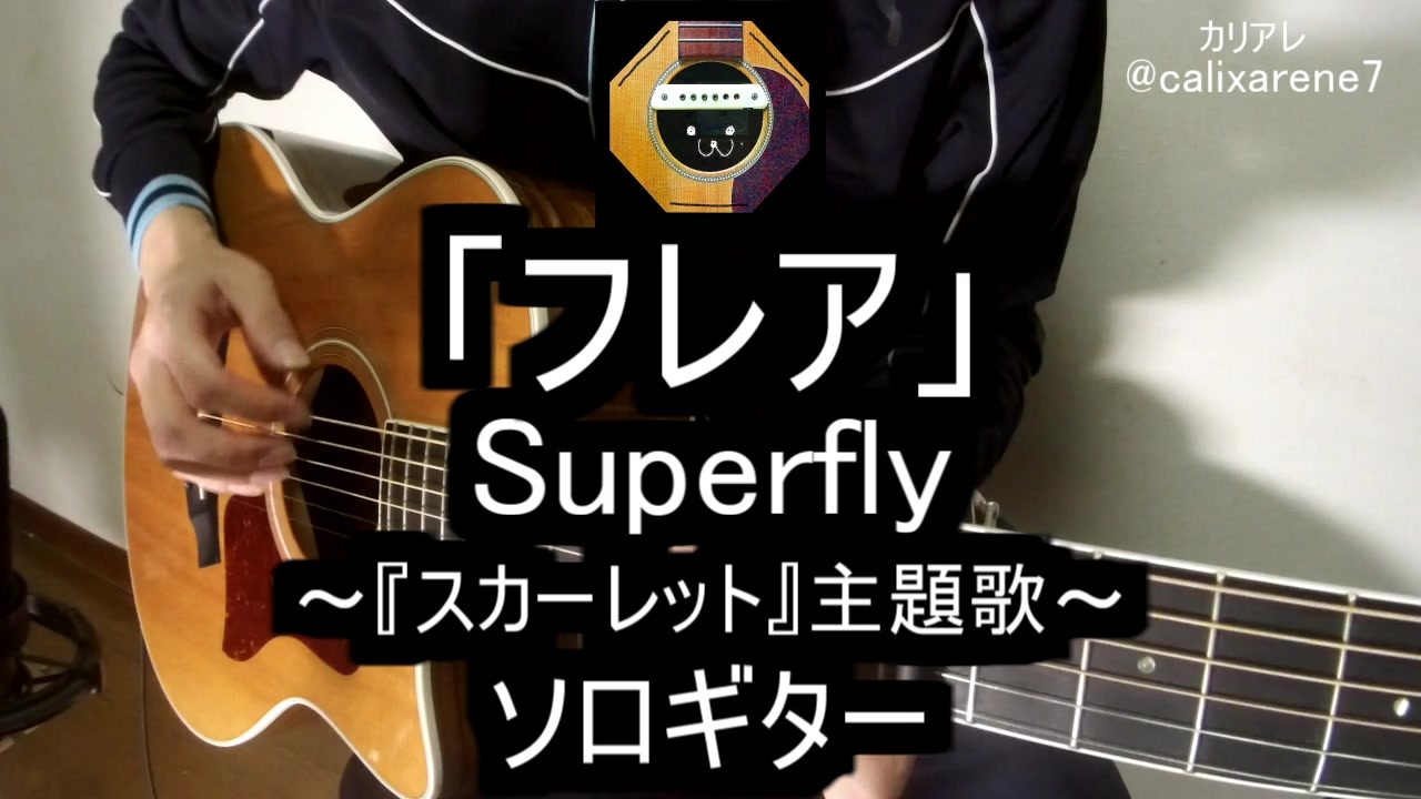 人気の 演奏してみた Superfly 動画 106本 ニコニコ動画