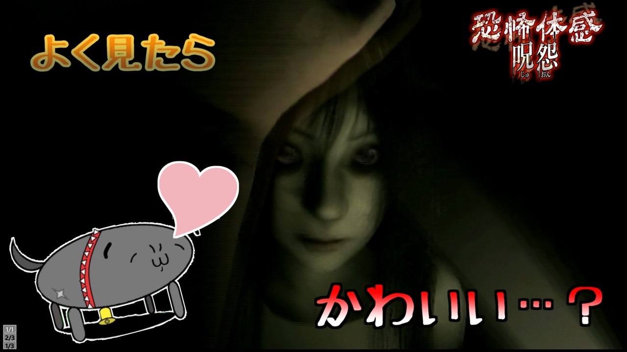 恐怖体感 呪怨 ペットの後を追っかけたらヤバイものに絡まれた 2 ニコニコ動画