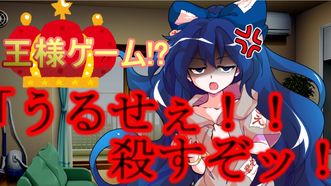 ゆっくり茶番劇 王様ゲーム のはずが 逸話番外編 王様ゲーム 前編 ニコニコ動画