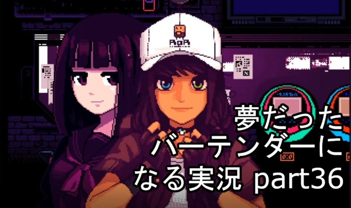 Va 11 Hall A 夢だったバーテンダーになる実況 36 ヴァルハラ ニコニコ動画