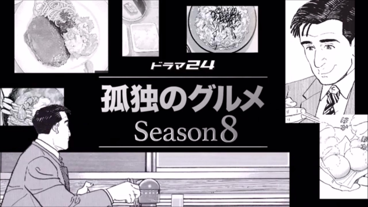 孤独のグルメ Season8 タイトルバック ニコニコ動画