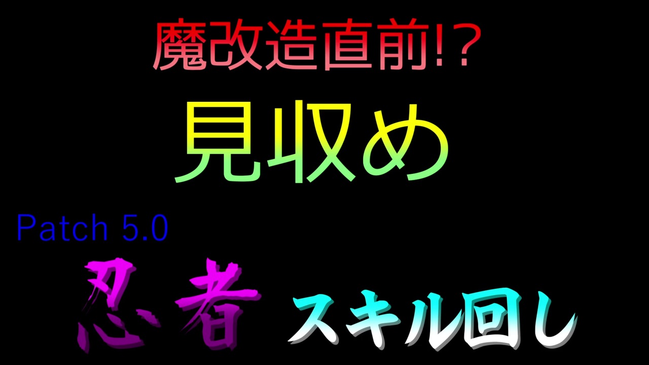 漆黒ff14 見収め5 0x忍者スキル回し ニコニコ動画