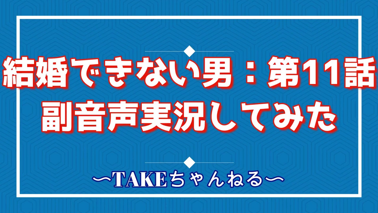 結婚できない男 06 第11話を見ながら喋る動画 ニコニコ動画