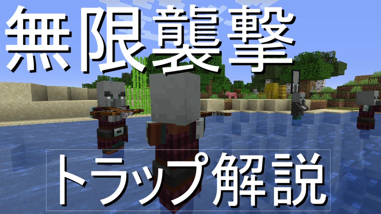 Minecraftje 1 14 4 無限襲撃トラップ解説 ニコニコ動画