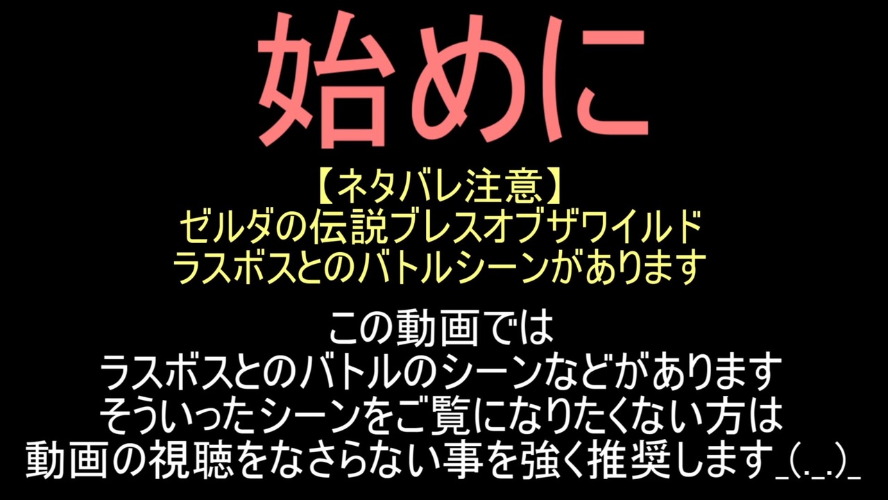 依頼を受けて Ver1 0 0の状態でラスボス戦を抜けてシーカーストーンを取りに行ってみた ニコニコ動画