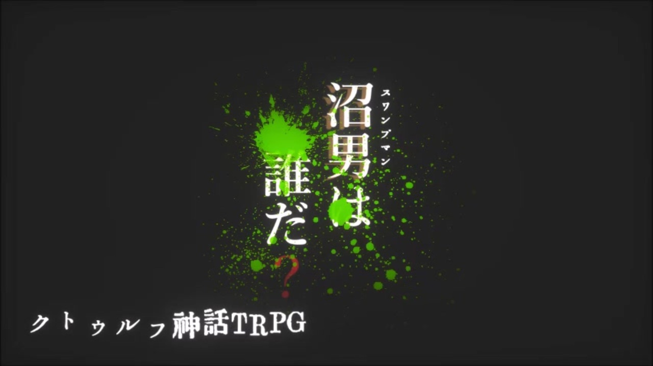 人気の クトゥルフ神話trpg 第１回うっかり卓ゲ祭り 動画 7 785本 28 ニコニコ動画