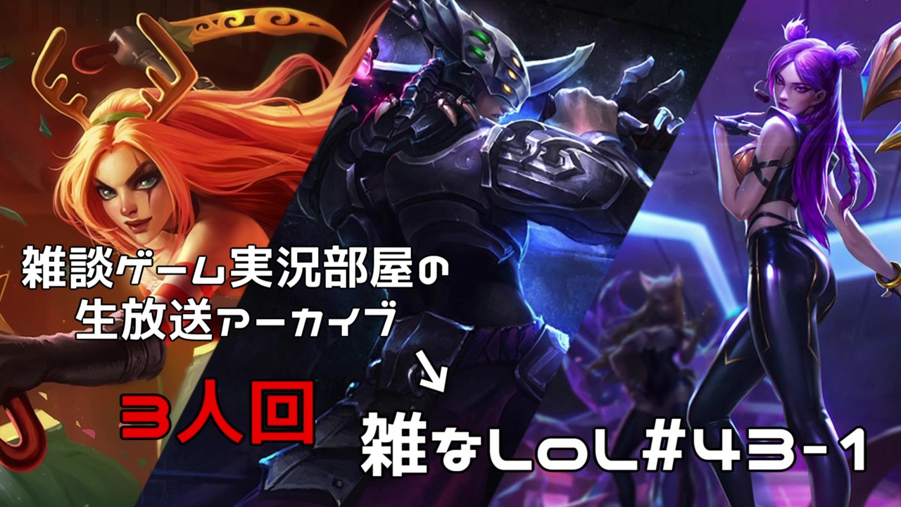 人気の League Of Legends 動画 3 973本 15 ニコニコ動画