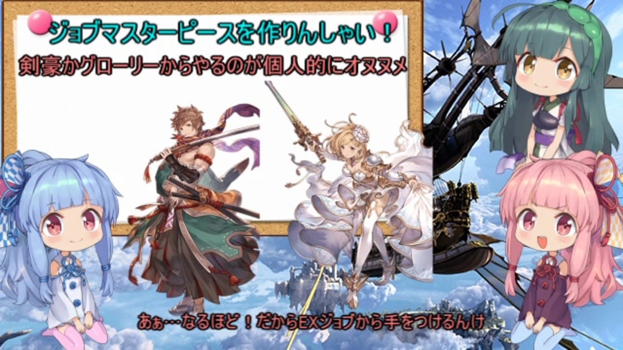 グラブル 心はjk 葵いお空での暮らし方 クラス4 Ex2ジョブを取ろう編 Voiceroid解説 ニコニコ動画