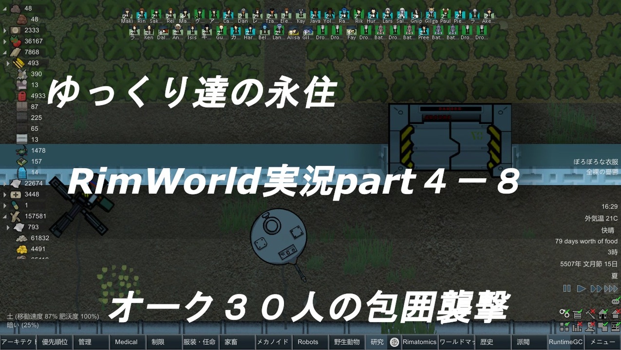 人気の Rimworld 動画 3 761本 30 ニコニコ動画