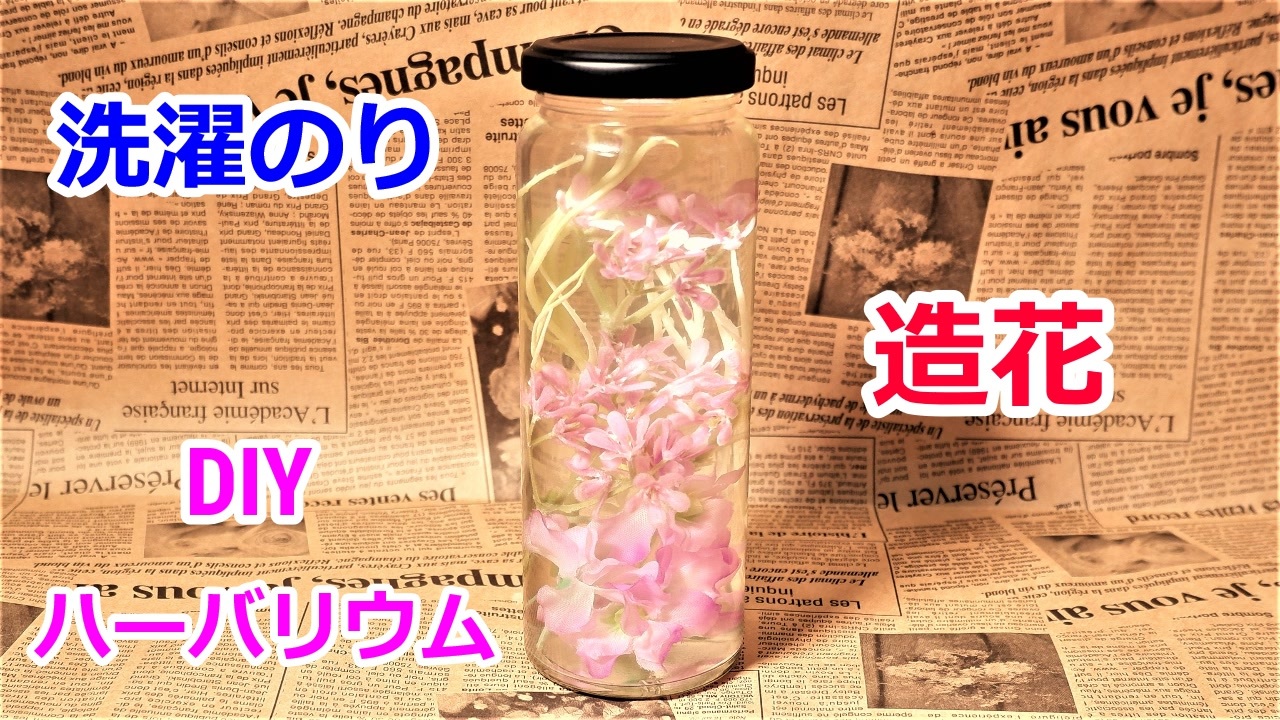 5分で簡単に作れる 100均の洗濯のりと造花でハーバリウムの作り方 ニコニコ動画