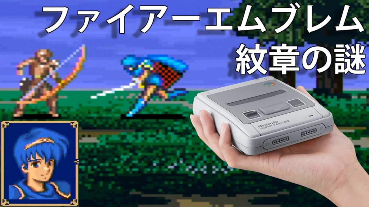 人気の ファイアーエムブレム 紋章の謎 スーパーファミコン 動画 251本 ニコニコ動画