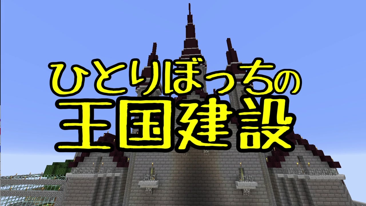 人気の Minecraft建築部 動画 4 735本 27 ニコニコ動画