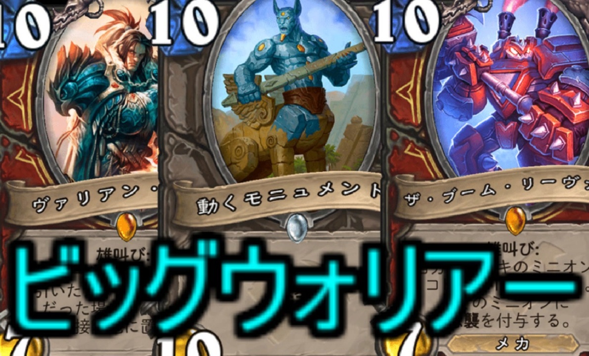 Hearthstone 地味なカードを輝かせたい Part11 動くモニュメント 探検同盟 ニコニコ動画