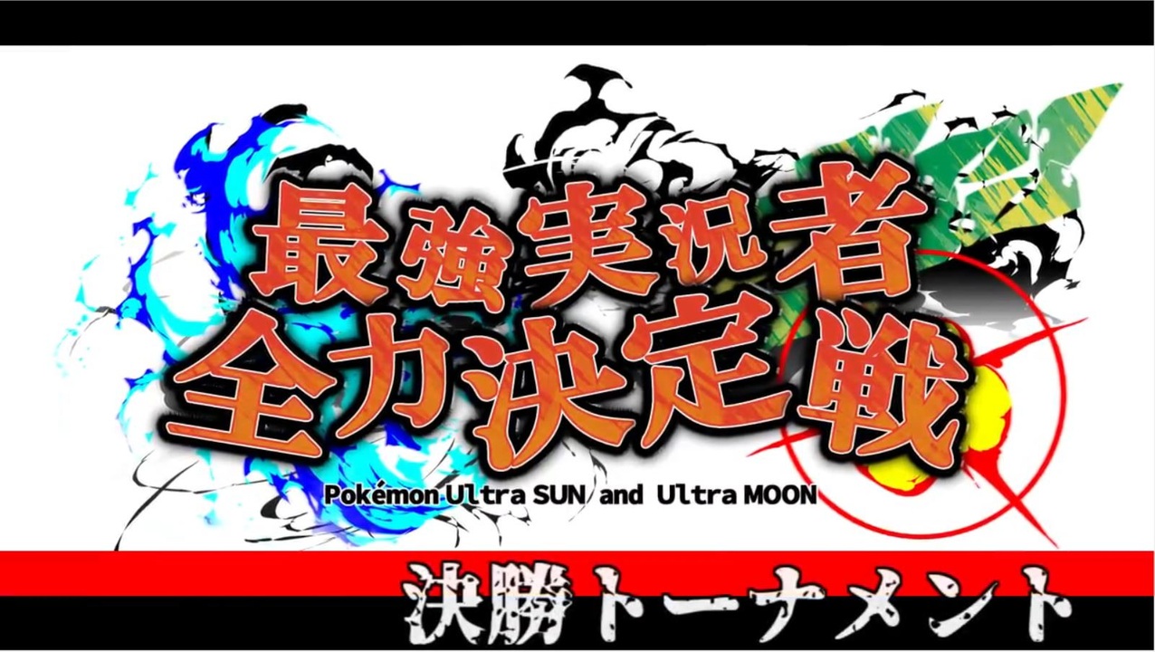 実況者大会 ポケモンusum最強実況者全力決定戦 決勝トーナメントpv ニコニコ動画