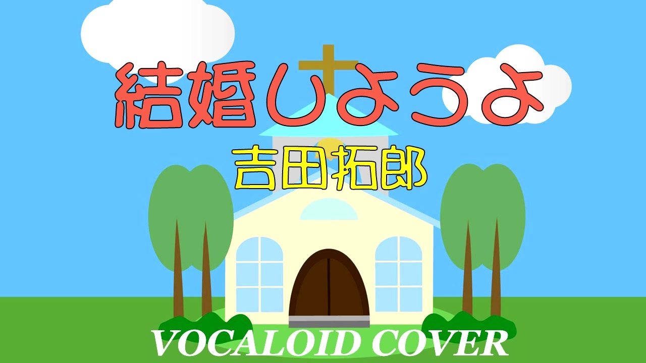 人気の 吉田拓郎 Vocaloidカバー曲 動画 62本 ニコニコ動画