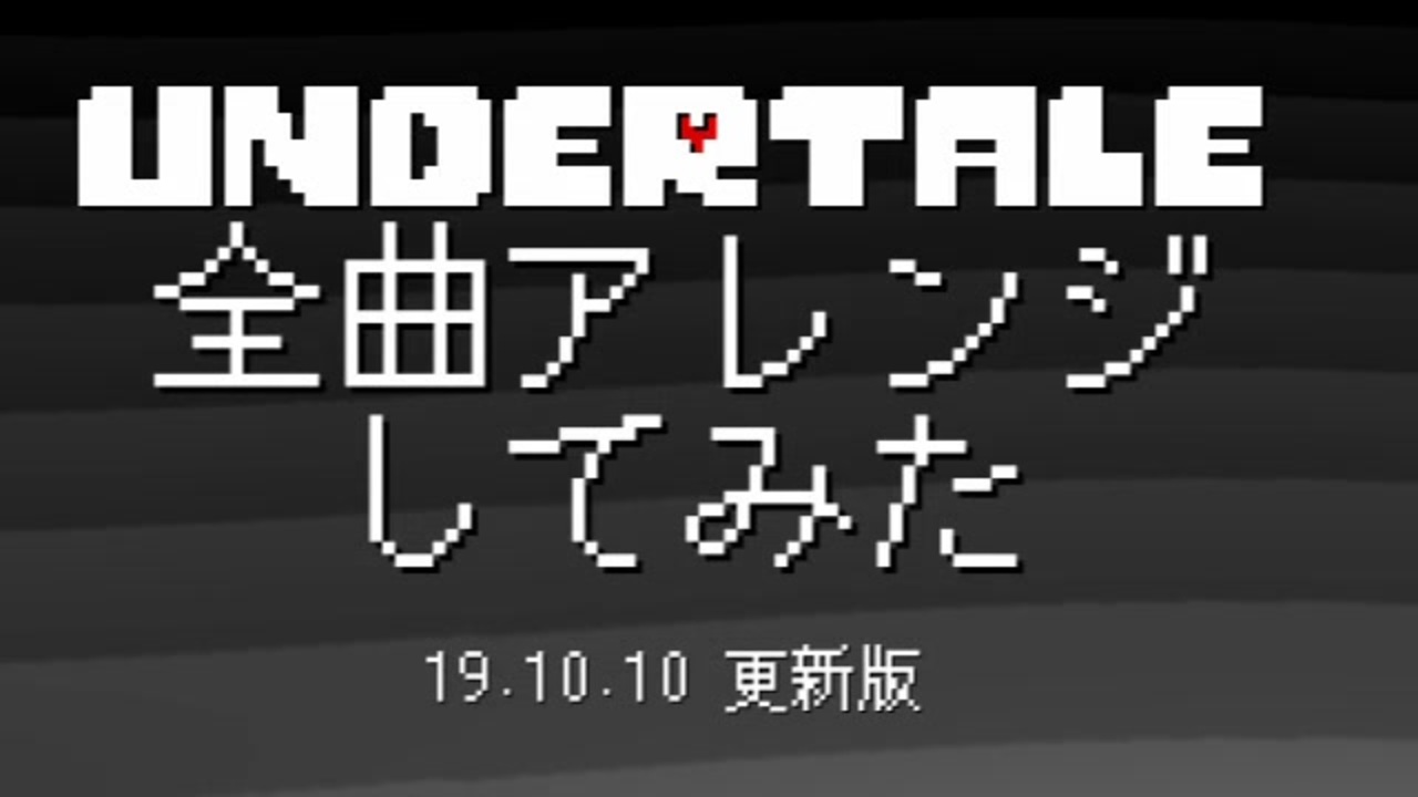 人気の ゲーム Undertale 動画 3 992本 35 ニコニコ動画