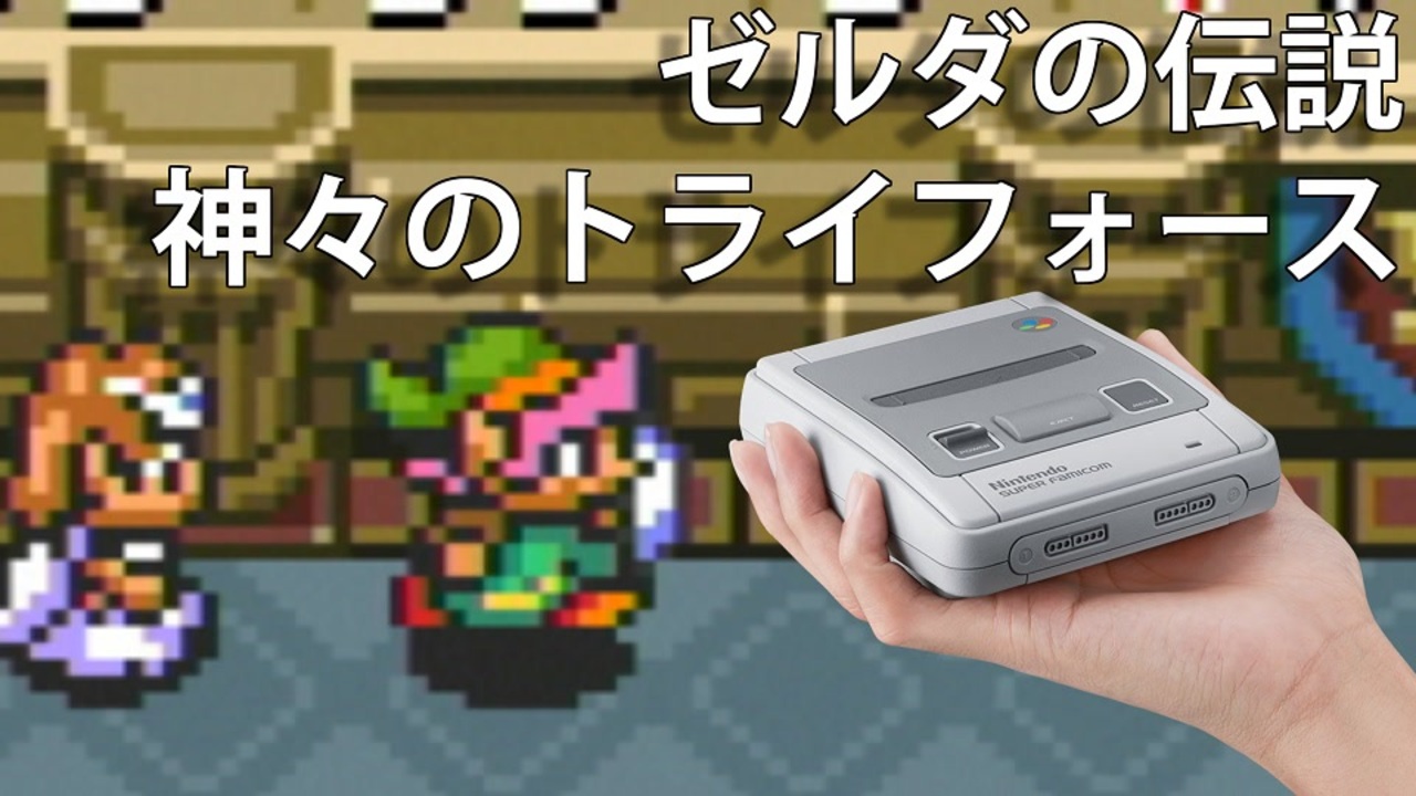 人気の スーパーファミコン ゼルダの伝説 動画 177本 3 ニコニコ動画