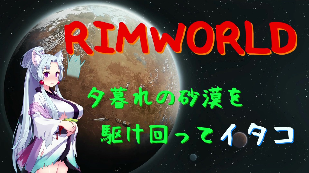 人気の Rimworld 動画 3 761本 30 ニコニコ動画