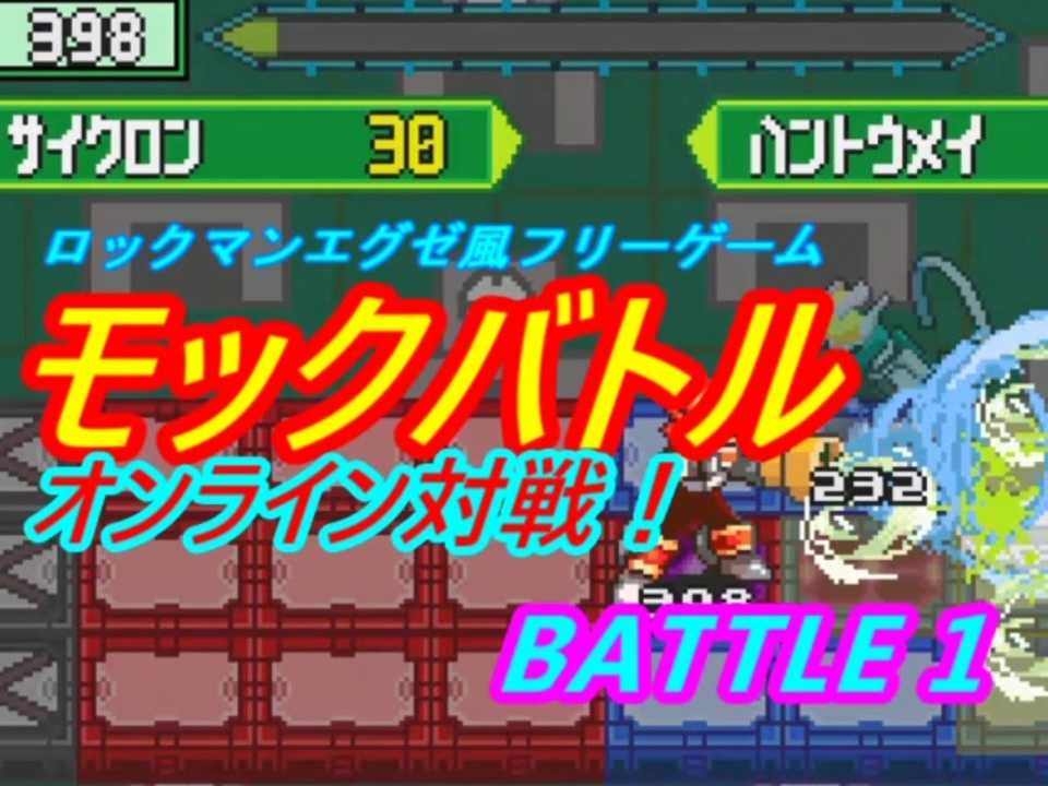 ロックマンエグゼ風フリーゲームモックバトルオンライン対戦 Battle 1 ニコニコ動画