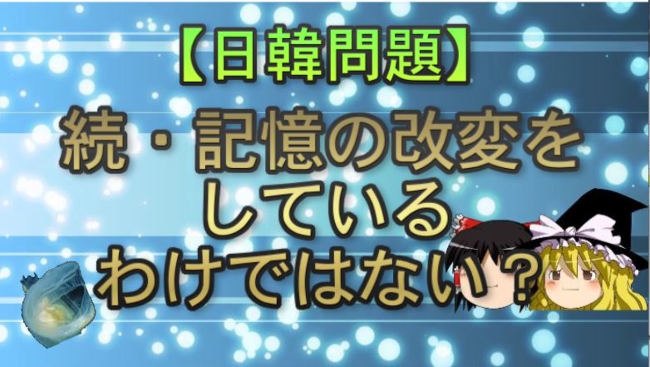 日韓問題 続 記憶の改変をしているわけではない ニコニコ動画