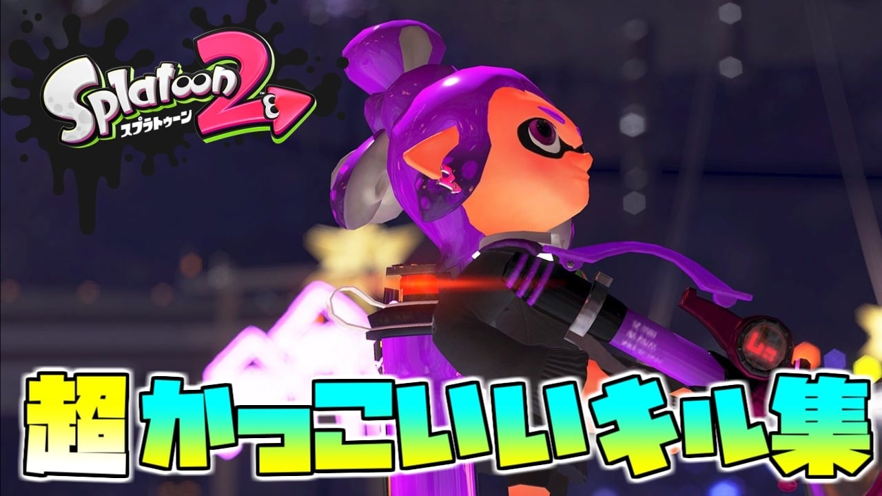 オールキルあり 超絶 気分爽快 かっこいいみんなのキル集 バケモノダンスフロア スプラトゥーン２ Splatoon2 Kill Collction ニコニコ動画