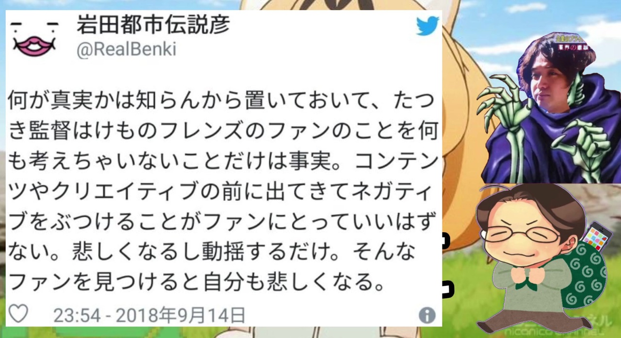 岩田都市伝説彦氏 何が真実か知らんけど けものフレンズ2プランニングマネージャー ニコニコ動画