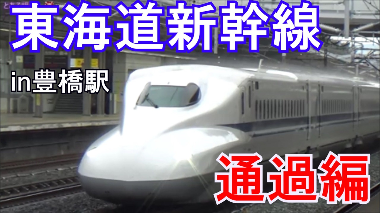 人気の Jr東海 N700a 動画 14本 ニコニコ動画