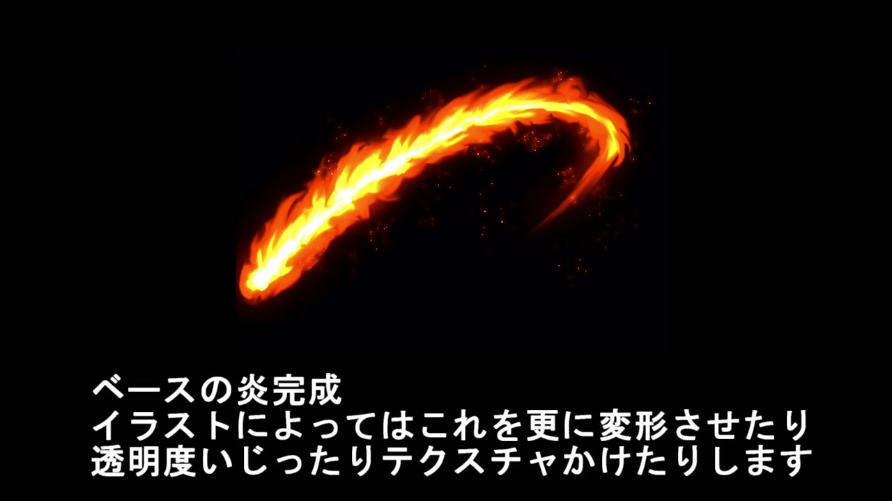 テキトーで描ける炎エフェクトの描きかた ニコニコ動画