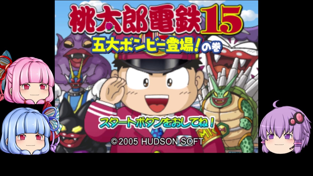 桃太郎電鉄 結月ゆかり 琴葉姉妹が桃鉄で日本一を目指す 1 1年目 Voiceroid実況 ニコニコ動画