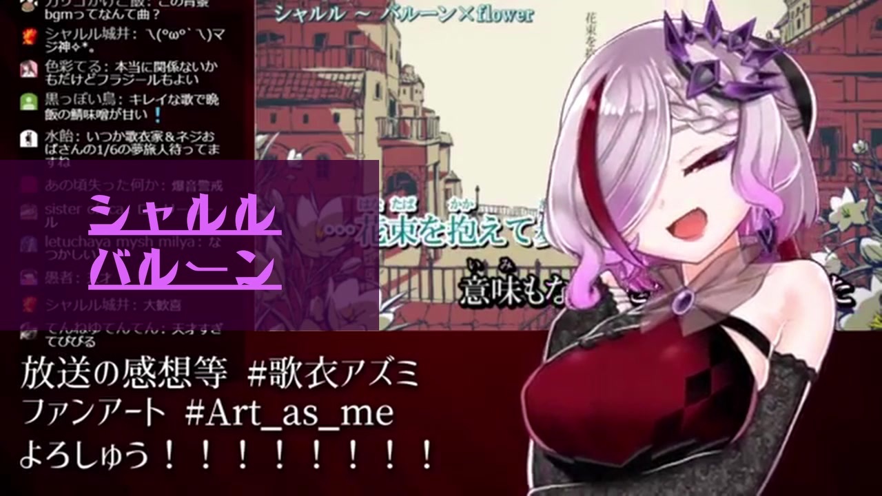 歌衣アズミ歌枠 シャルル バルーン ニコニコ動画