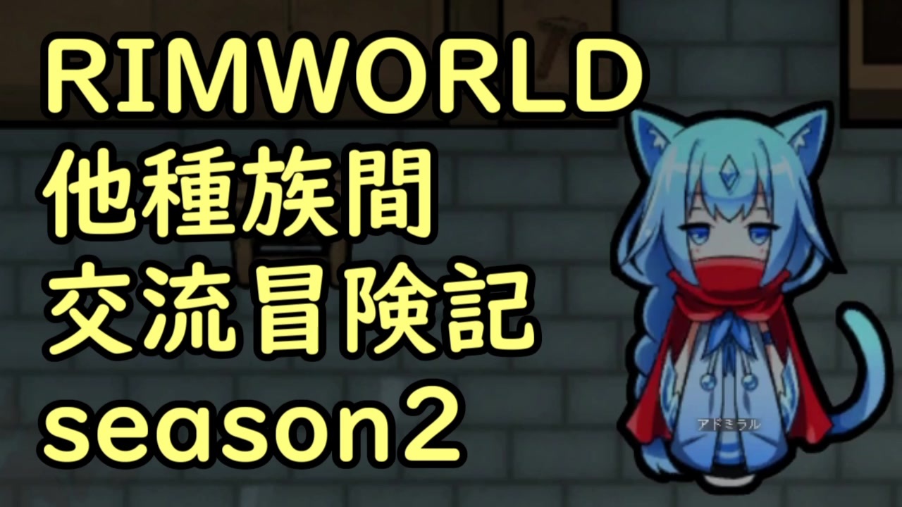 人気の Rimworld 動画 3 761本 30 ニコニコ動画