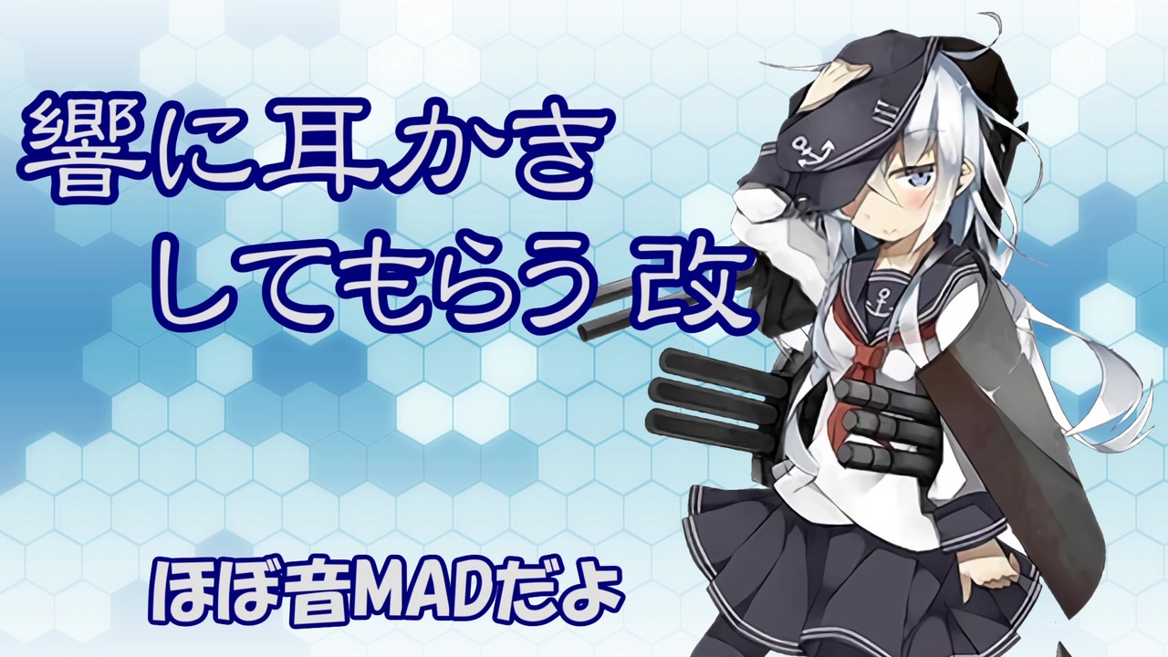 Asmr 耳かきボイス 響に耳かきしてもらう改 艦これ ほぼ音mad ニコニコ動画