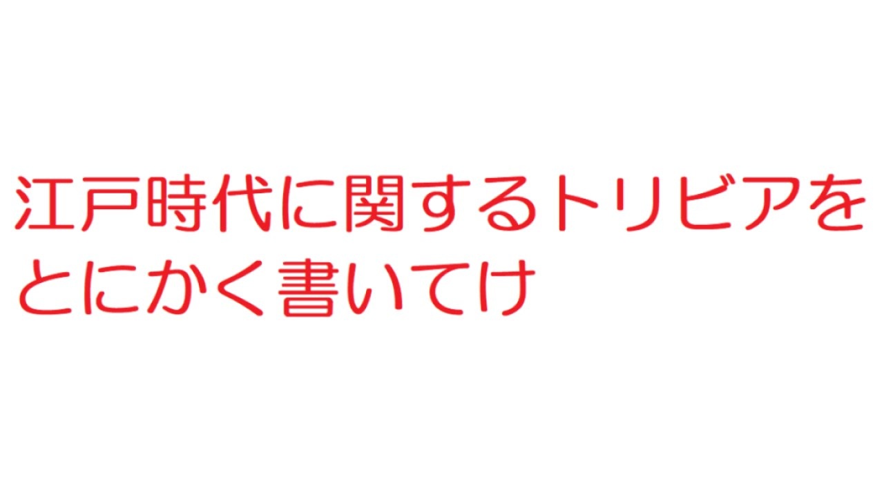 2ch 江戸時代に関するトリビアをとにかく書いてけ ニコニコ動画