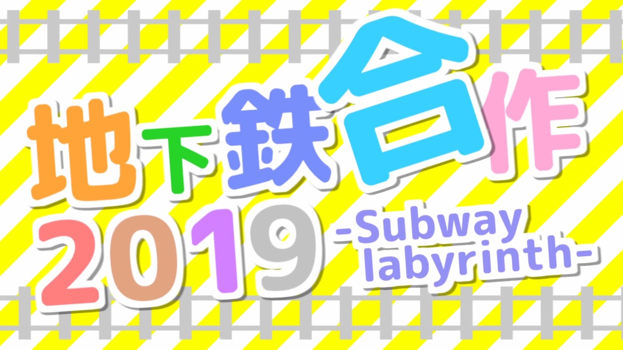 地下鉄合作2019～Subway labyrinth～ - ニコニコ動画