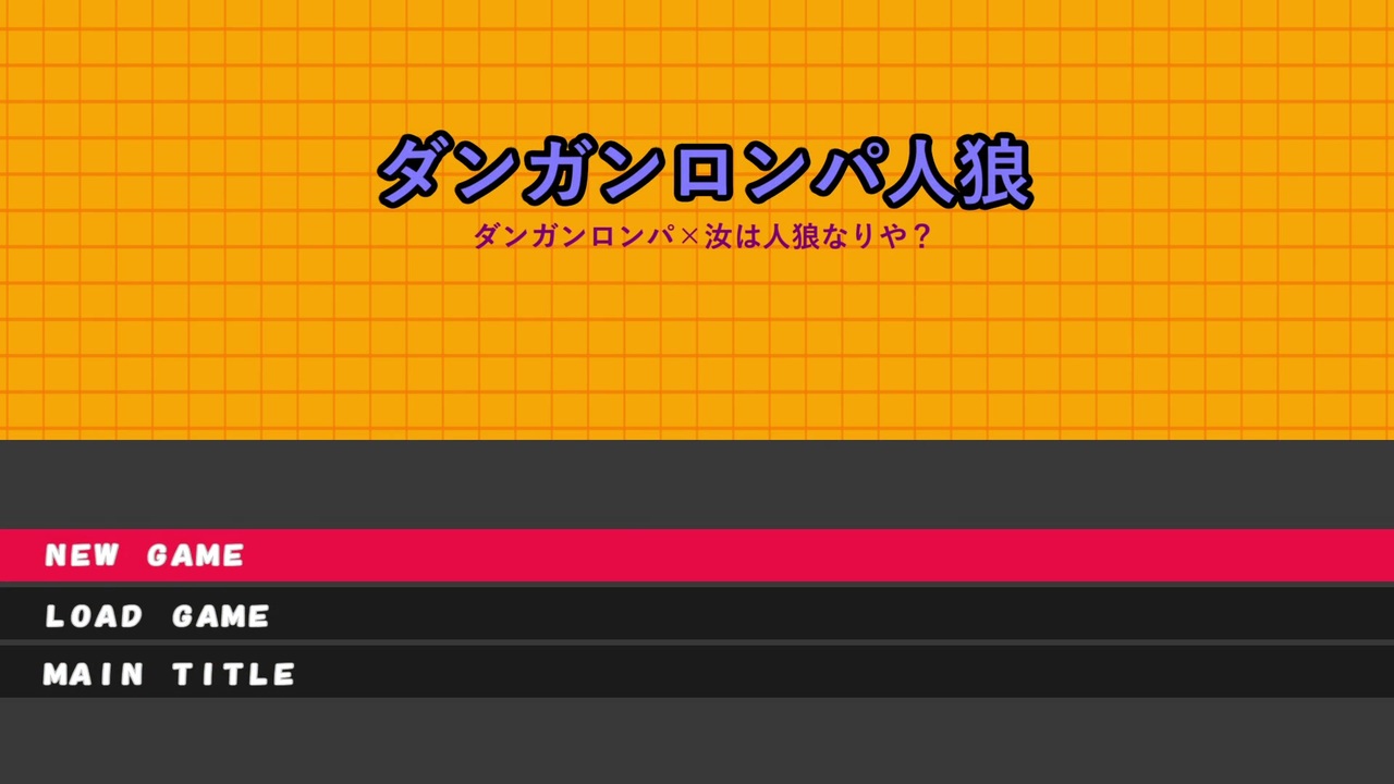 人気の ダンガンロンパ人狼 初日リンク 動画 90本 ニコニコ動画