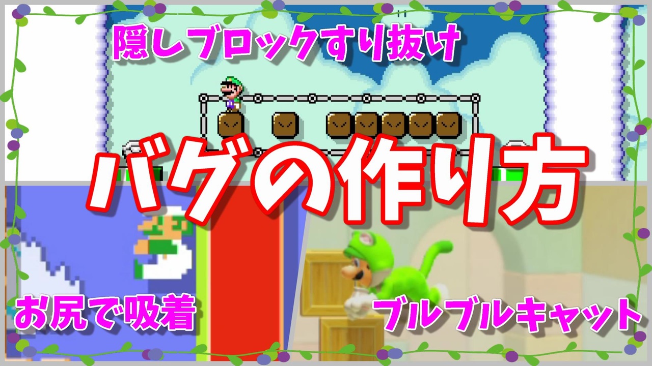 マリオメーカー２ 隠しブロックすり抜けバグなど３つのバグの作り方 透明ブロックすり抜け ゴール後90度回転 猫マリオブルブル ニコニコ動画