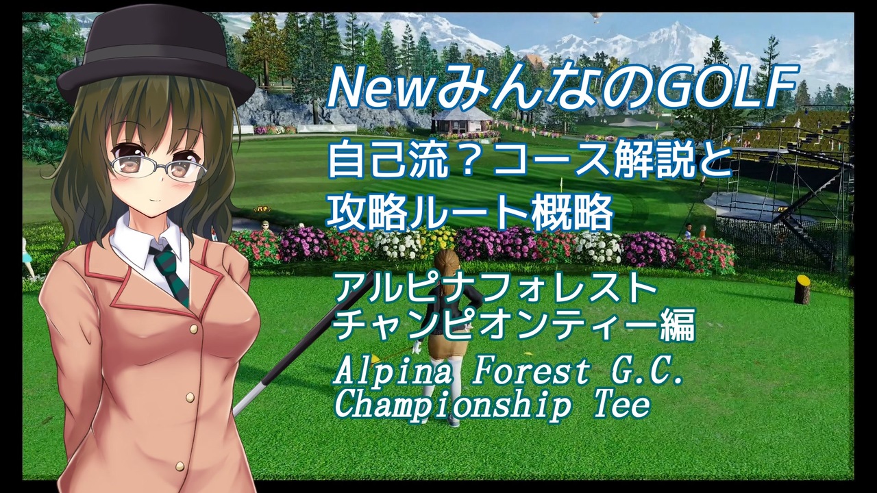 Newみんなのgolf 自己流 コース解説と攻略ルート概略 アルピナフォレストct編 ニコニコ動画