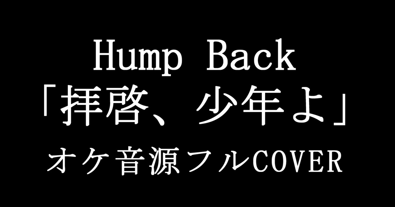 生音カラオケ Hump Back 拝啓 少年よ オケ音源配布あり Cover By しょさん ニコニコ動画