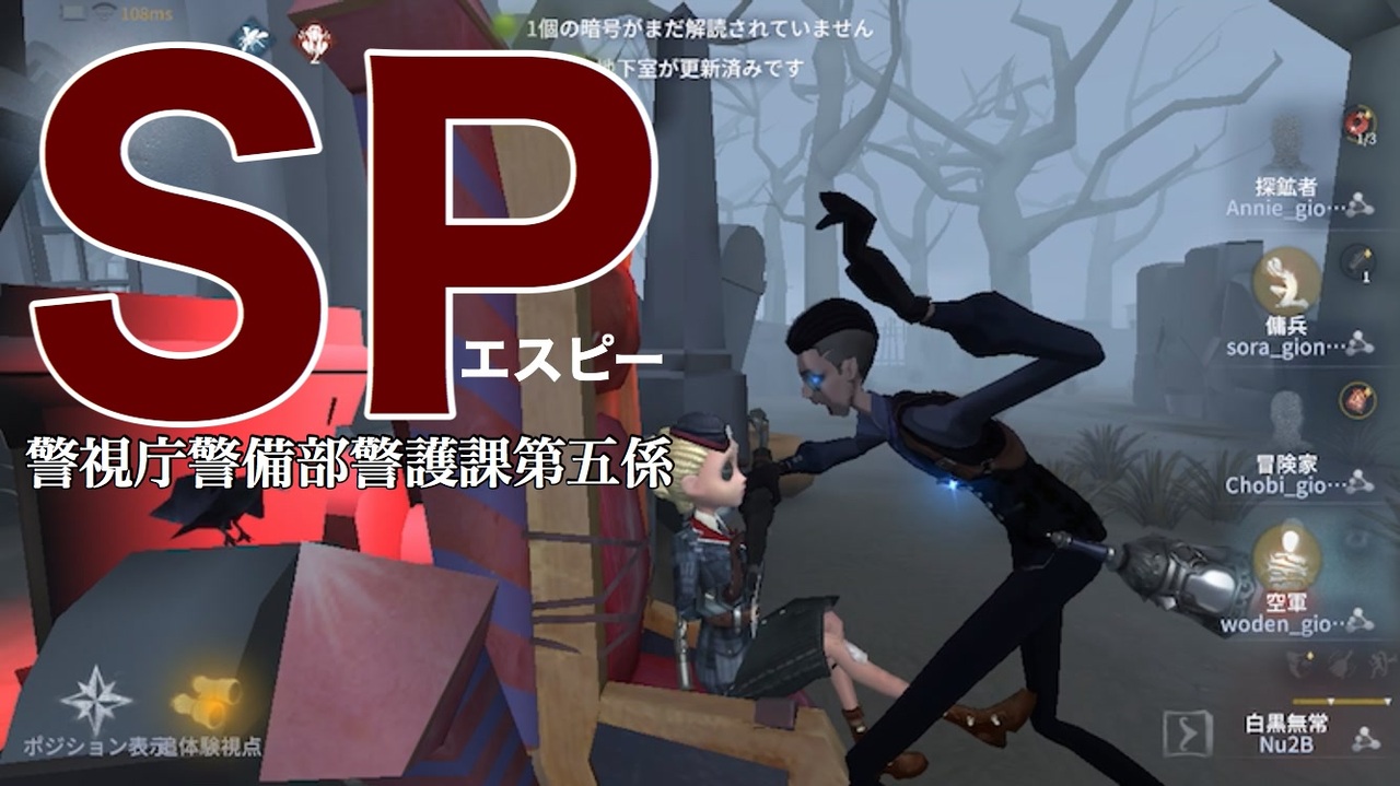 擬音厨 第五人格 Sp警視庁警備部警護課第五係 Identityv ニコニコ動画