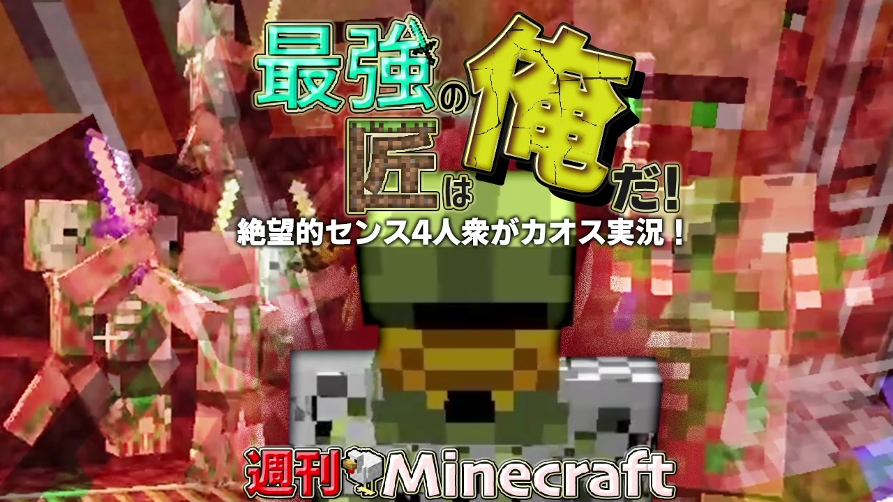 人気の Minecraｆｔ 動画 21 102本 48 ニコニコ動画