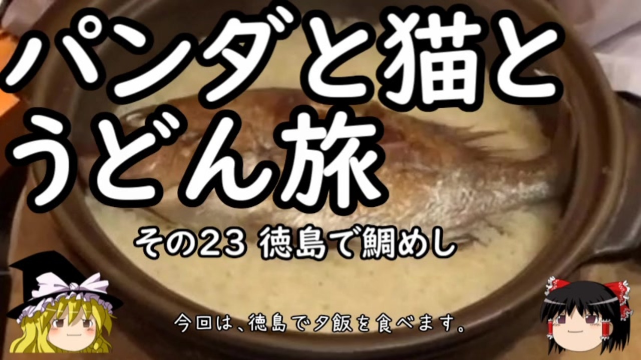 人気の 徳島 動画 993本 8 ニコニコ動画