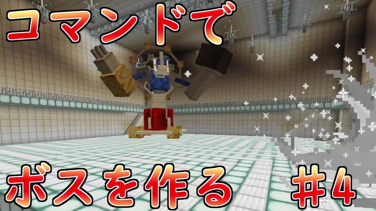 Minecraft コマンドでボスを作っていく Part4 ニコニコ動画