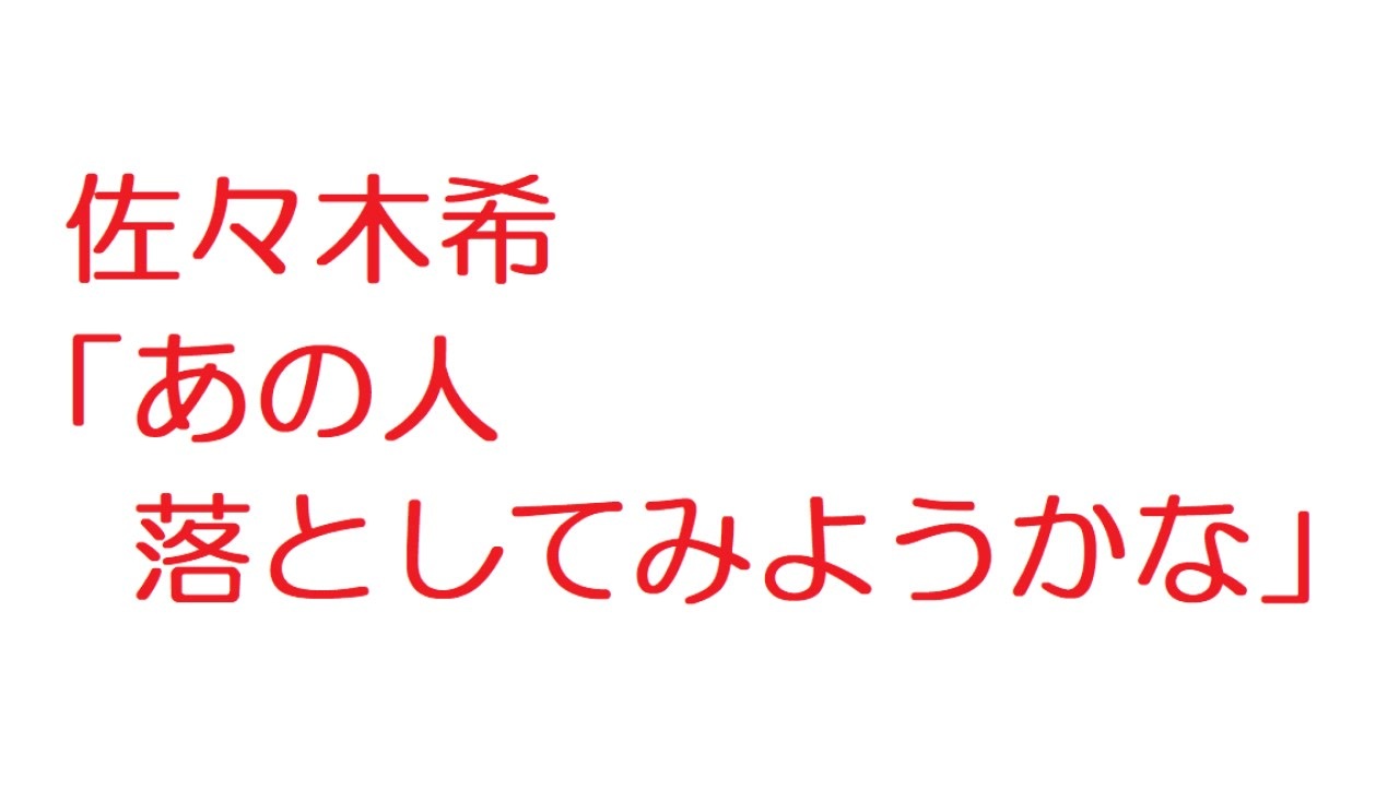 2ch 佐々木希 あの人落としてみようかな ニコニコ動画