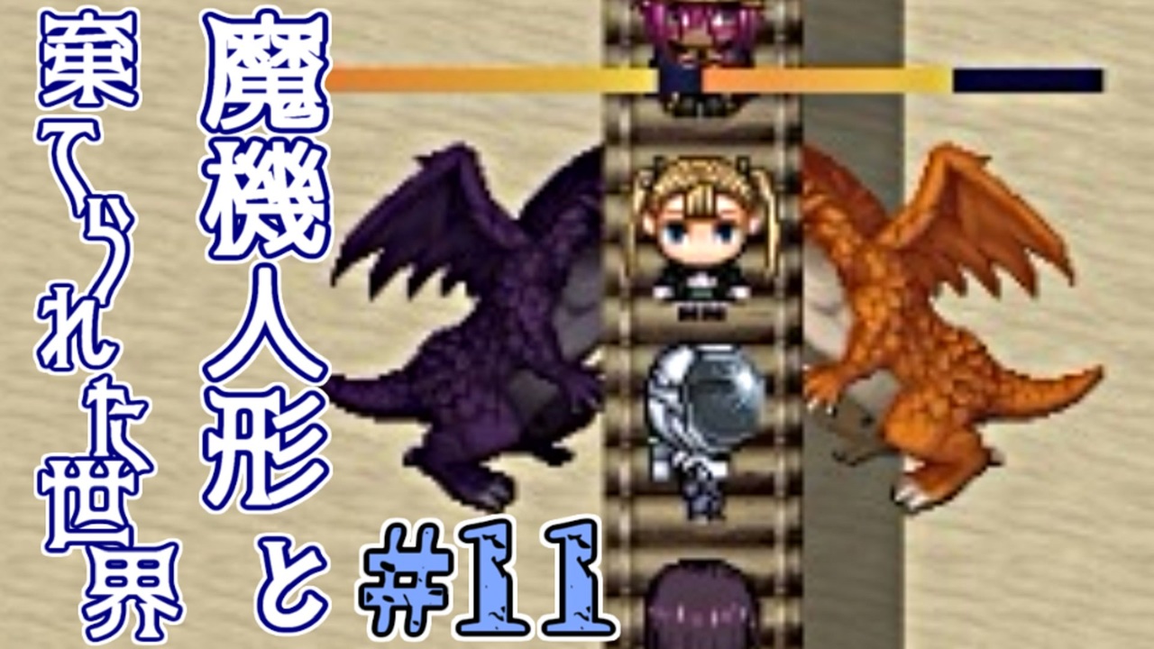 人気の 魔機人形と棄てられた世界 動画 15本 ニコニコ動画