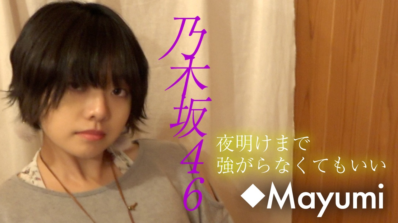 人気の 夜明けまで強がらなくてもいい 動画 9本 ニコニコ動画