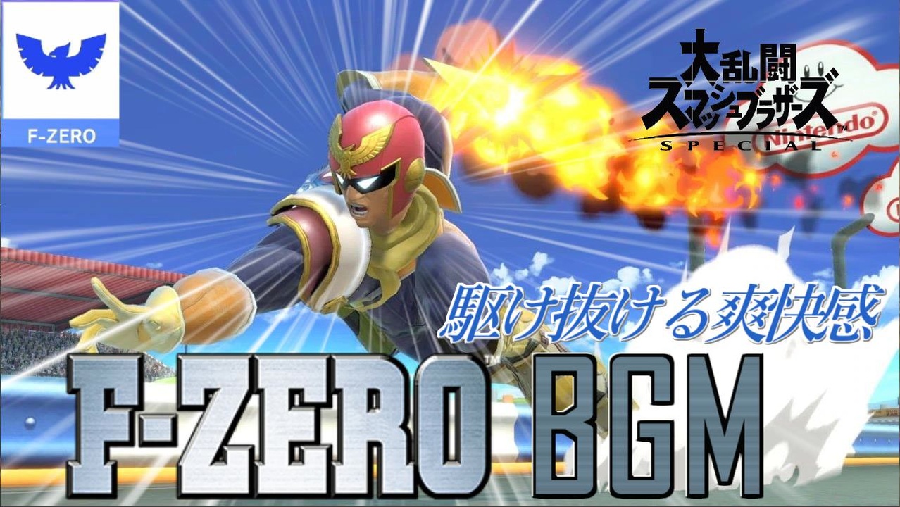 スマブラsp Bgm The爽快感 ｆ ｚｅｒｏのｂｇｍ ニコニコ動画