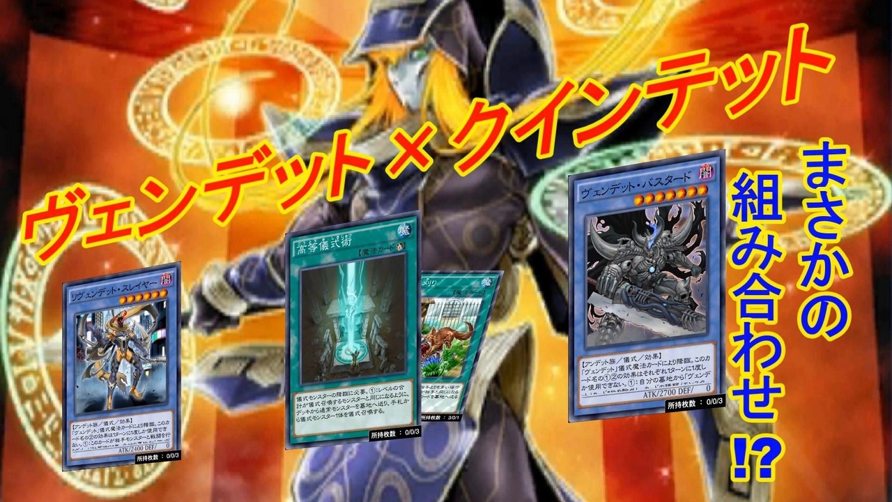 遊戯王デュエルリンクス 儀式と融合の究極コラボ ヴェンデット クインテット Yu Gi Oh Duel Links ニコニコ動画