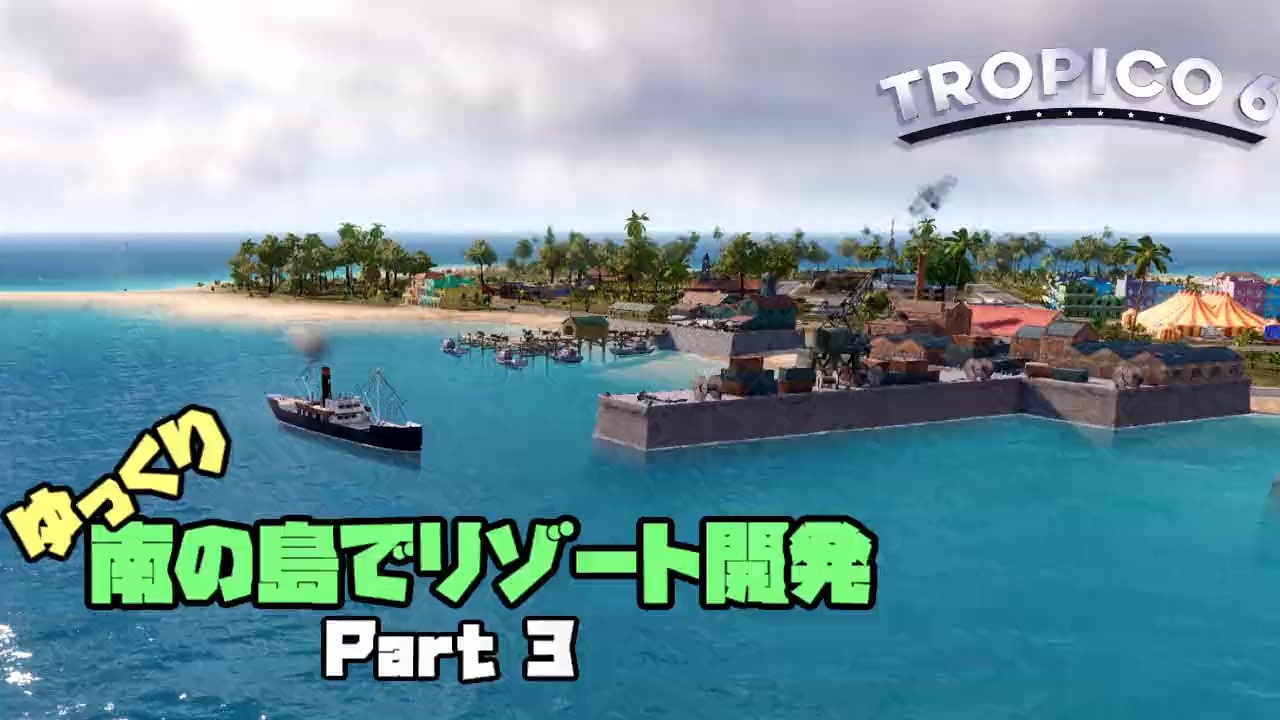 ゆっくり南の島でリゾート開発 ゆっくり実況 トロピコ6 Part3 ニコニコ動画