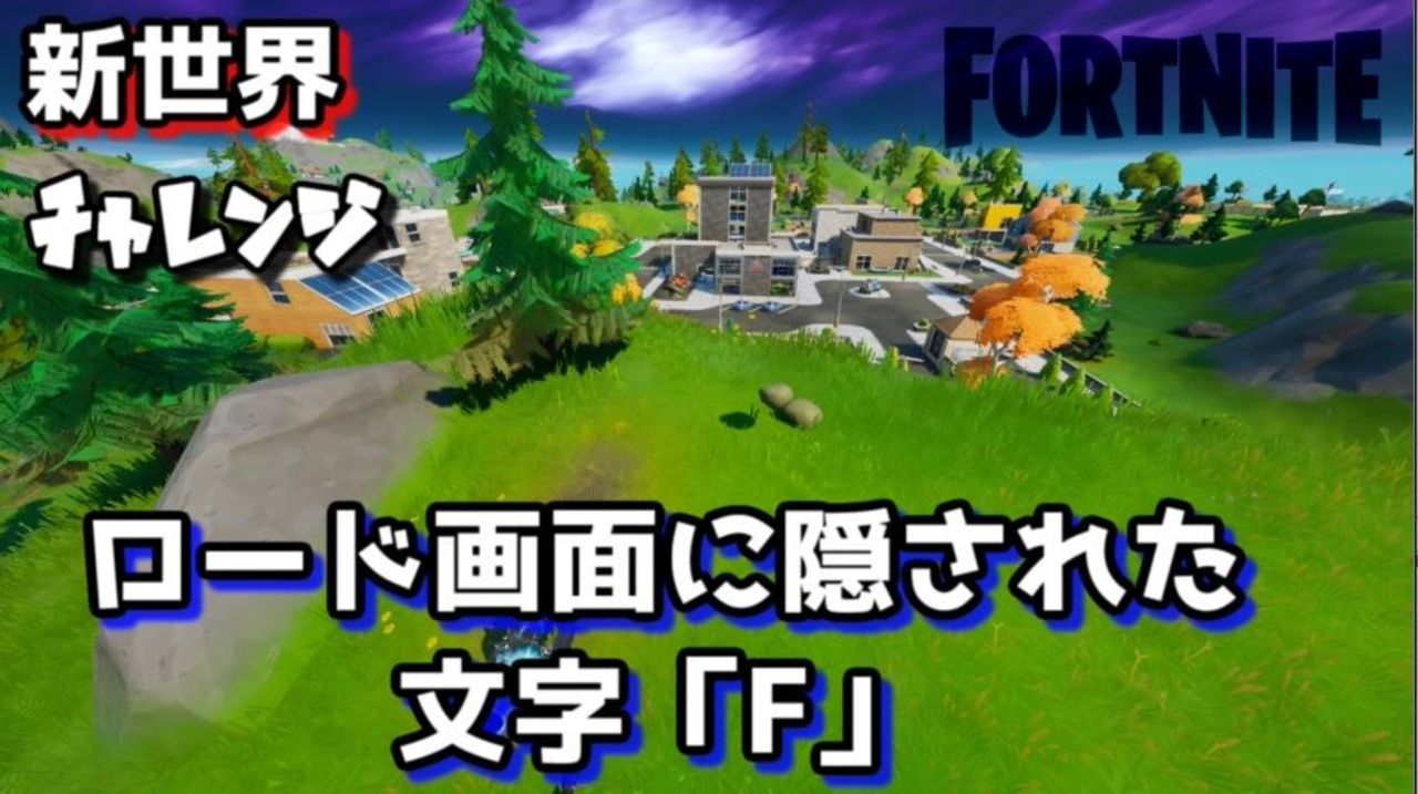 フォートナイト チャプター2シーズン1新世界チャレンジ ロード画面に隠された文字f ニコニコ動画