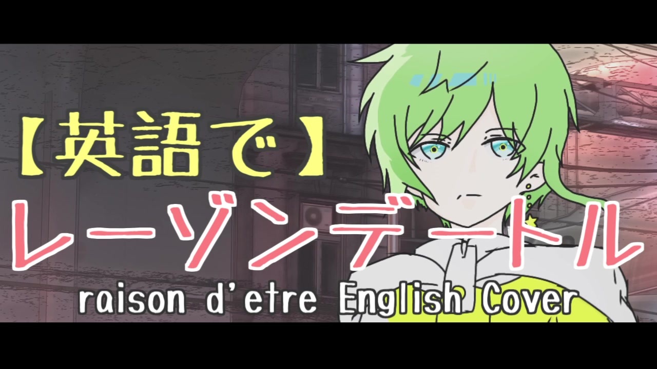 英語で レーゾンデートル Eve 歌ってみた ぷてら オリジナルmv Raison D Etre English Cover ニコニコ動画
